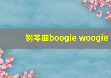 钢琴曲boogie woogie